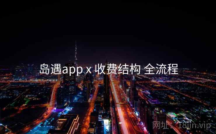 岛遇app x 收费结构 全流程