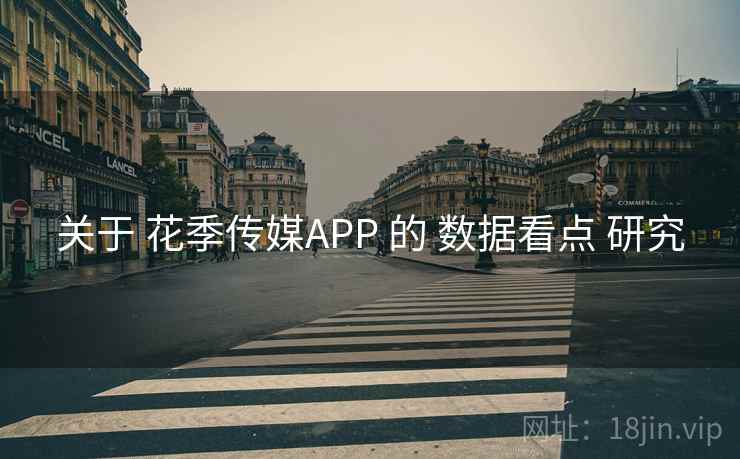 关于 花季传媒APP 的 数据看点 研究