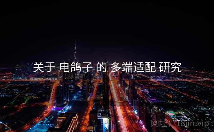 关于 电鸽子 的 多端适配 研究
