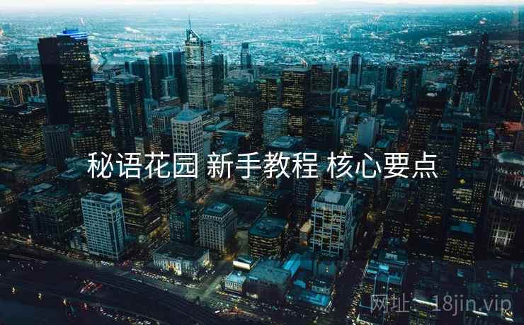 秘语花园 新手教程 核心要点