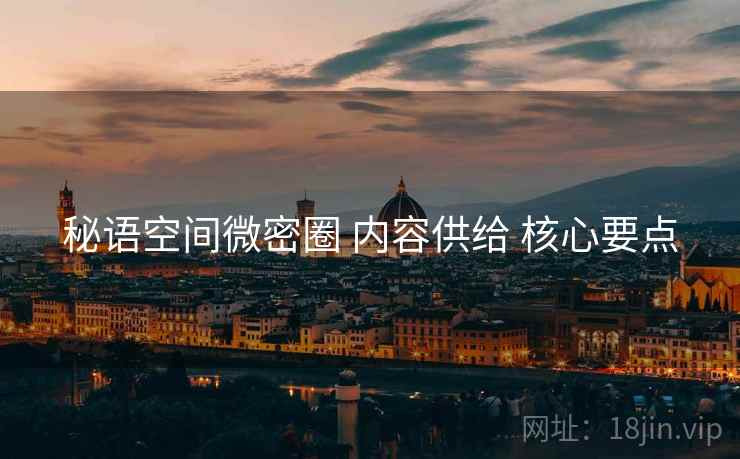 秘语空间微密圈 内容供给 核心要点