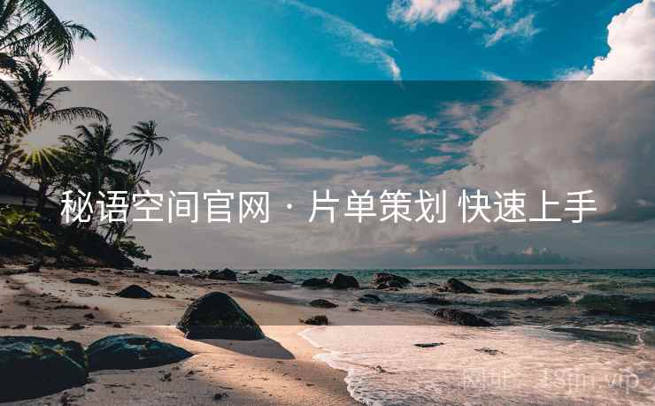 秘语空间官网 · 片单策划 快速上手