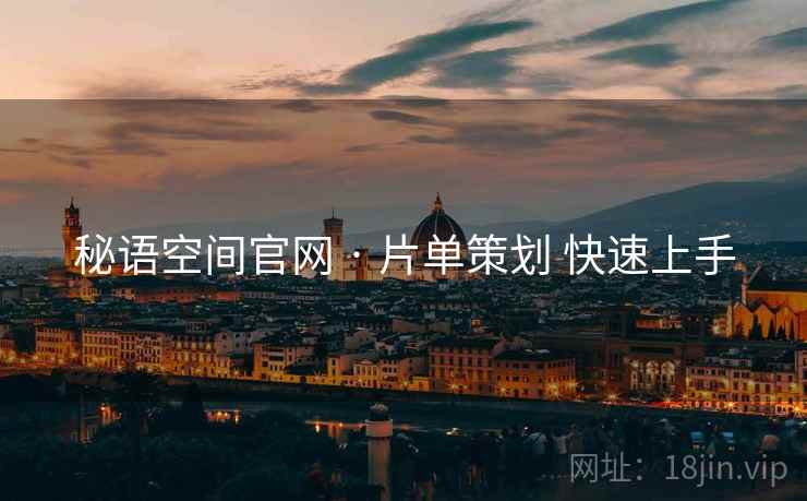 秘语空间官网 · 片单策划 快速上手