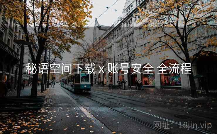 秘语空间下载 x 账号安全 全流程