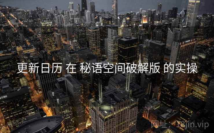 更新日历 在 秘语空间破解版 的实操