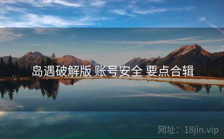岛遇破解版 账号安全 要点合辑