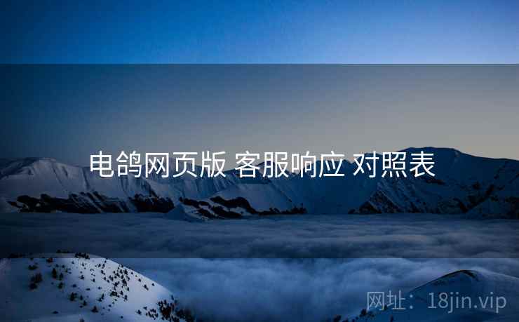 电鸽网页版 客服响应 对照表