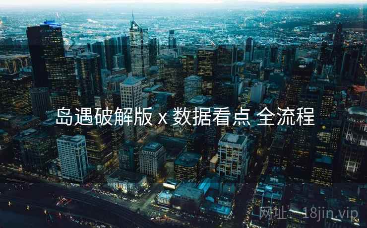 岛遇破解版 x 数据看点 全流程